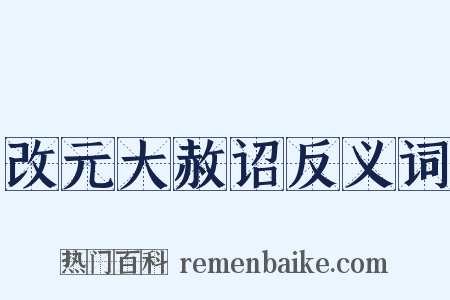 改元大赦诏反义词是什么意思的图片
